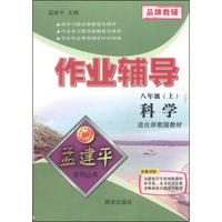 孟建平系列丛书·作业辅导：科学（八年级上 适合浙教版教材）