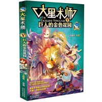 大星术师⑤巨人的金色花园