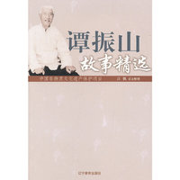 谭振山故事精选