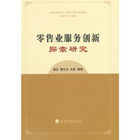零售业服务创新探索研究