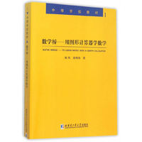 数学桥-用图形计算器学数学