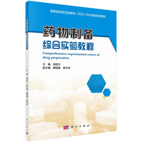 药物制备综合实验教程