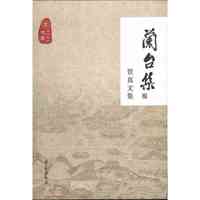 兰台集-贺真文集