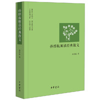 孙绍振解读经典散文