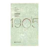 清帝国的1905年