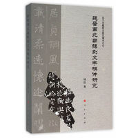 魏晋南北朝碑刻文字构件研究