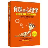 有趣的心理学：心理学这样解读世界