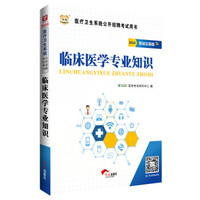 2016华图·医疗卫生系统公开招聘考试用书：临床医学专业知识（移动互联版）