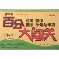 百分大闯关月考期中期末单元与专项：数学（二年级下）