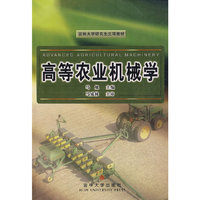 高等农业机械学（马旭等）