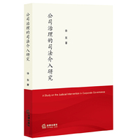公司治理的司法介入研究