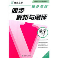 胜券在握同步解析与测评数学三年级下册