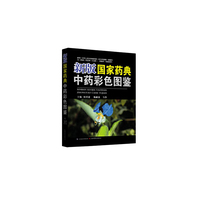 新版国家药典中药彩色图鉴