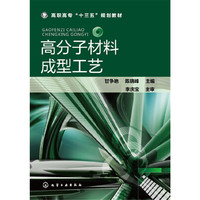 高分子材料成型工艺(甘争艳)