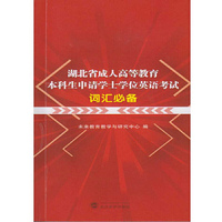 湖北省成人高等教育本科生申请学士学位英语考试词汇必备