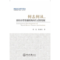 何去何从，农村小型金融机构内生式的发展