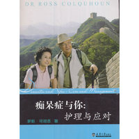 痴呆症与你:护理与应对