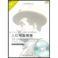 人们叫我咪咪：西洋歌剧咏叹调大全实用钢琴伴奏与乐谱系列（CD）
