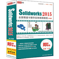 Solidworks 2015全面精通与精华实例视频教程中文版（2DVD-ROM+使用说明)