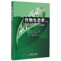 作物生态学 ——农业系统的生产力及管理 第2版