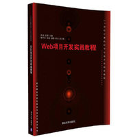 Web项目开发实践教程