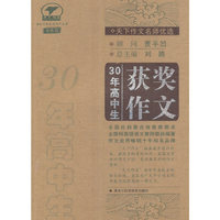天下作文名师优选—30年高中生获奖作文（珍藏版）