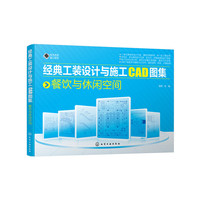 经典工装设计与施工CAD图集. 餐饮与休闲空间