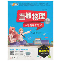 直播物理-学霸课堂笔记