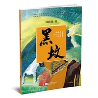 周梅森历史小说经典：黑坟