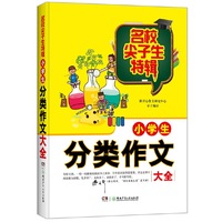 名校尖子生特辑：小学生分类作文大全