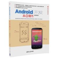Android开发：从0到1