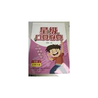 星级口算心算一年级 上 北师大版