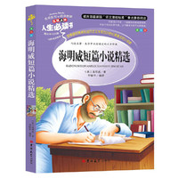 海明威短篇小说精选