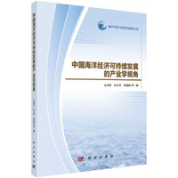 中国海洋经济可持续发展的产业学视角