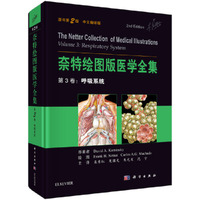 奈特绘图版医学全集 第3卷：呼吸系统（原书第2版）