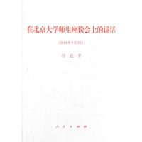 在北京大学师生座谈会上的讲话