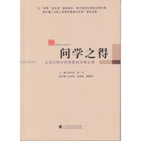 问学之得：大学生眼中的思想政治理论课