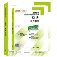 注册会计师2018考试教材 2018注会教材 中华会计网校 税法经典题解 梦想成真系列辅导 注会2018会计 CPA