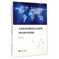 全球化时代的国际公共管理 理论构建与事实阐释