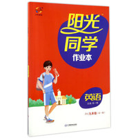 阳光同学作业本：英语（九年级全1册 RJ人教）