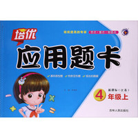 培优应用题卡（四年级上 新课标·江苏）