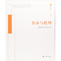 传承与批判：慕容小红美术文集