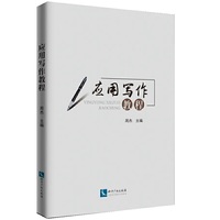 应用写作教程