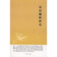 宋词题材研究 ：中华文史新刊