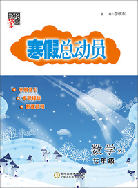 经纶学典 寒假总动员：数学（七年级 ZJ）