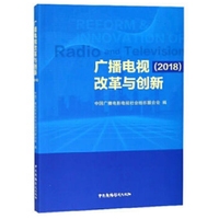 广播电视改革与创新(2018)