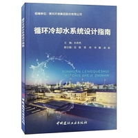 循环冷却水系统设计指南