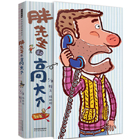 胖先生和高大个——（启发童书馆出品）