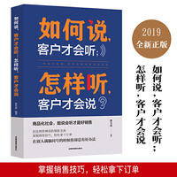 如何说客户才会听,怎么听客户才会说