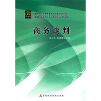商务谈判(全国高职高专院校市场营销专业规划教材)